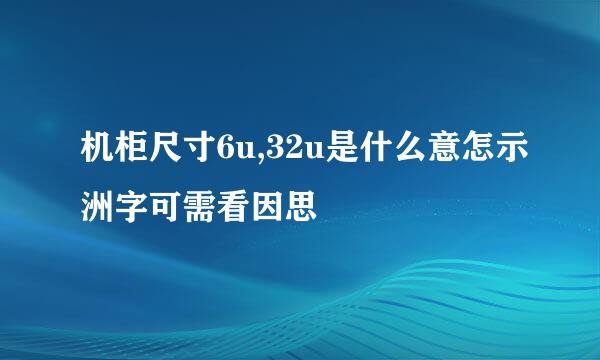 机柜尺寸6u,32u是什么意怎示洲字可需看因思