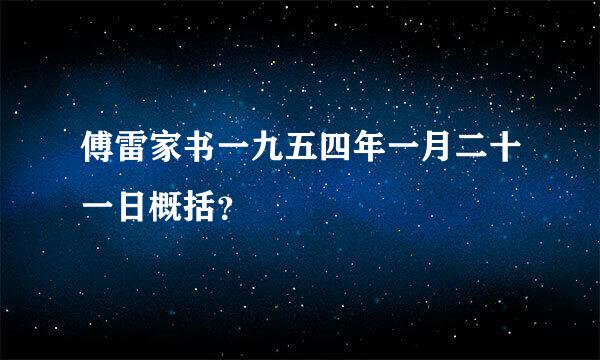 傅雷家书一九五四年一月二十一日概括？