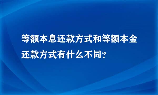 等额本息还款方式和等额本金还款方式有什么不同？