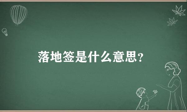 落地签是什么意思？