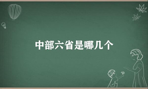 中部六省是哪几个