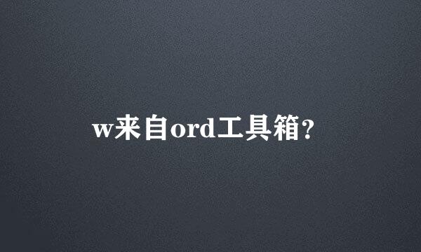 w来自ord工具箱？