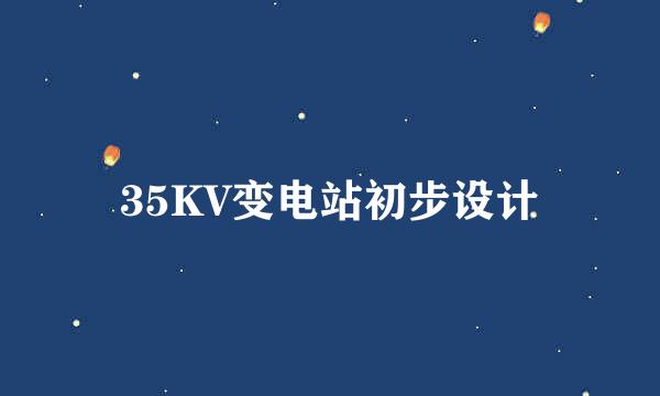 35KV变电站初步设计