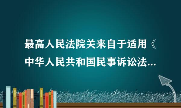 最高人民法院关来自于适用《中华人民共和国民事诉讼法》若干问题的意见