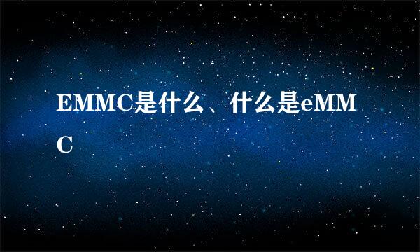 EMMC是什么、什么是eMMC