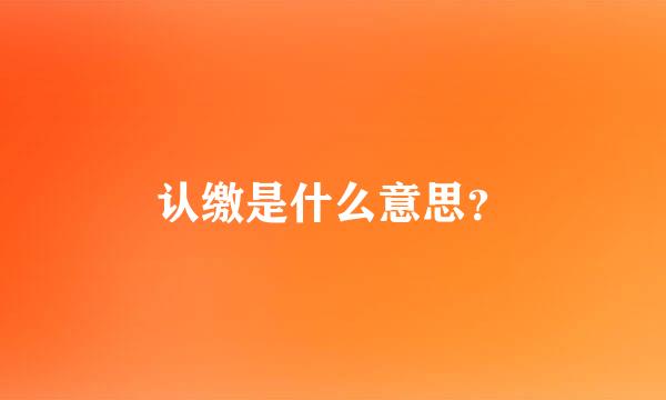 认缴是什么意思？