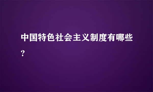 中国特色社会主义制度有哪些？