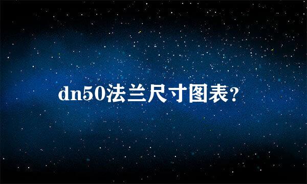 dn50法兰尺寸图表？