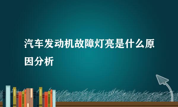 汽车发动机故障灯亮是什么原因分析