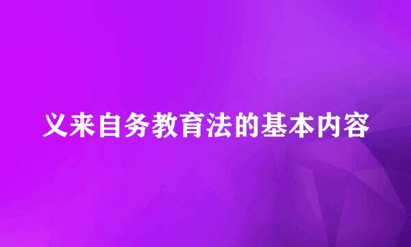 义来自务教育法的基本内容