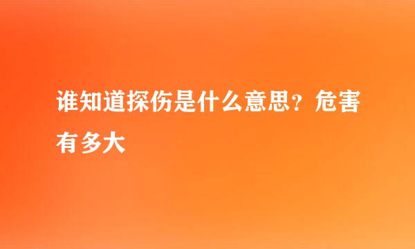 谁知道探伤是什么意思？危害有多大