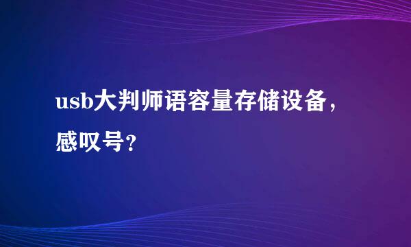 usb大判师语容量存储设备，感叹号？