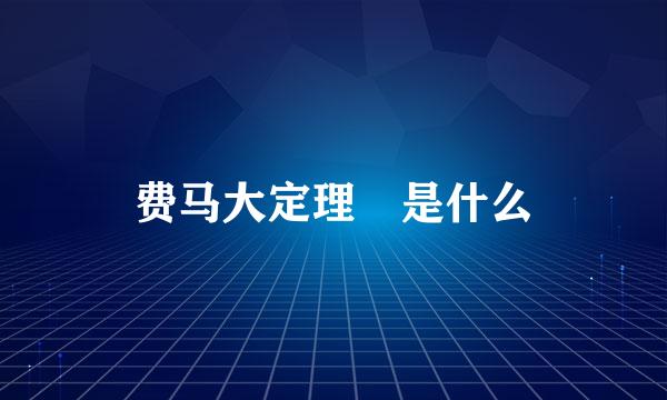 费马大定理 是什么