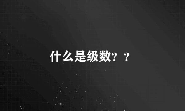 什么是级数？？