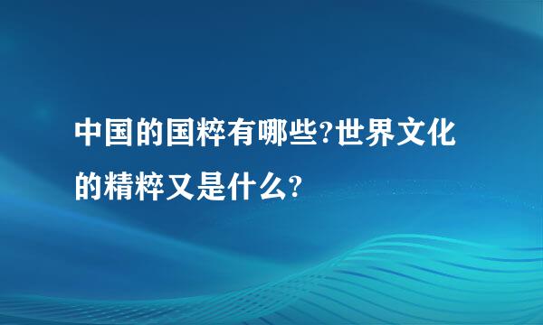 中国的国粹有哪些?世界文化的精粹又是什么?