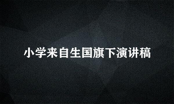 小学来自生国旗下演讲稿