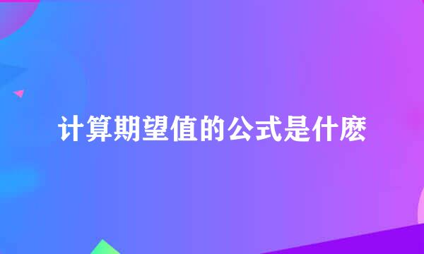 计算期望值的公式是什麽