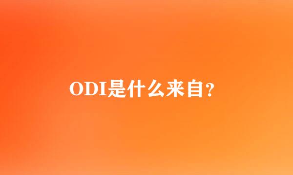 ODI是什么来自？