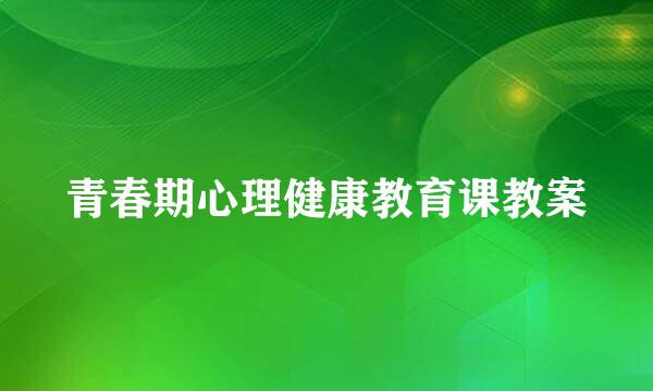 青春期心理健康教育课教案