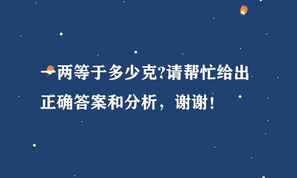 一两等于多少克?请帮忙给出正确答案和分析，谢谢！