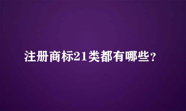 注册商标21类都有哪些？