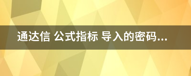 通达信 公式指标