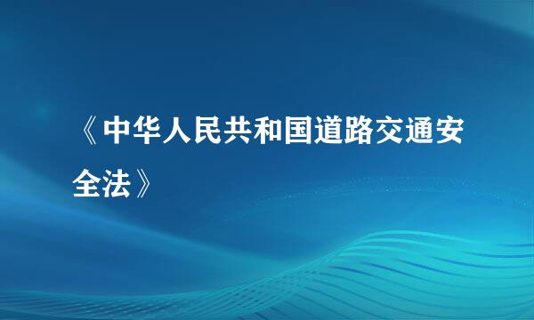 《中华人民共和国道路交通安全法》