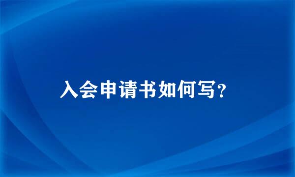 入会申请书如何写？