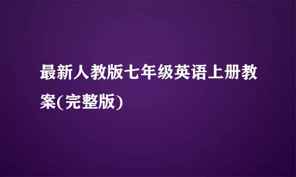 最新人教版七年级英语上册教案(完整版)