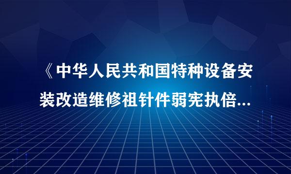 《中华人民共和国特种设备安装改造维修祖针件弱宪执倍许可证》(电梯)A、B、C级资质具体范围是什么？