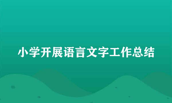 小学开展语言文字工作总结