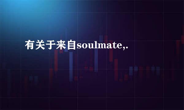 有关于来自soulmate,.