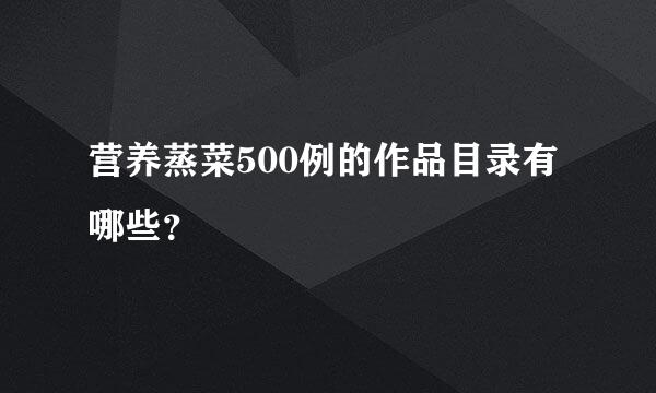 营养蒸菜500例的作品目录有哪些？