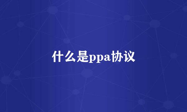 什么是ppa协议