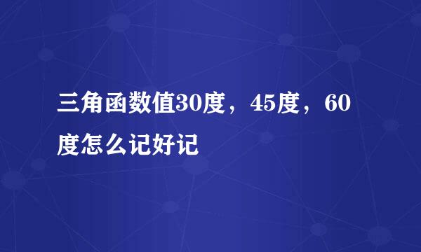 三角函数值30度，45度，60度怎么记好记