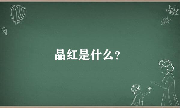 品红是什么？