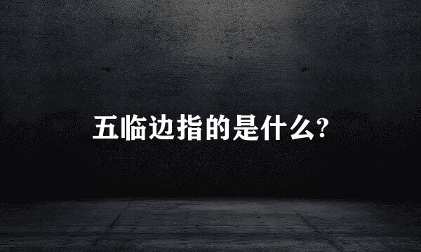 五临边指的是什么?