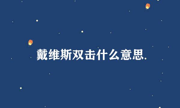 戴维斯双击什么意思