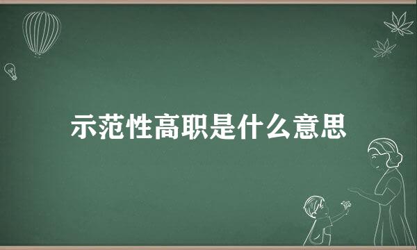 示范性高职是什么意思