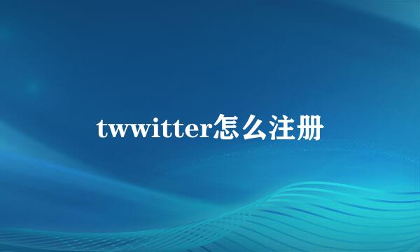 twwitter怎么注册