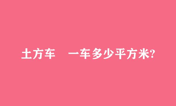 土方车 一车多少平方米?