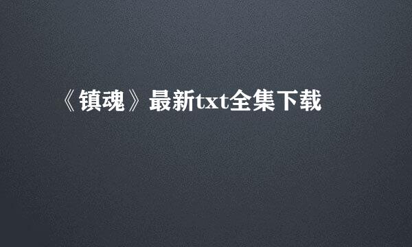 《镇魂》最新txt全集下载