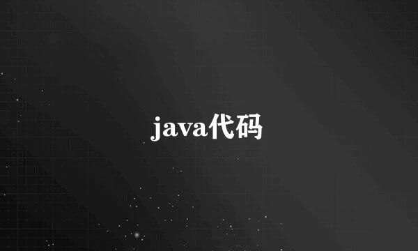 java代码