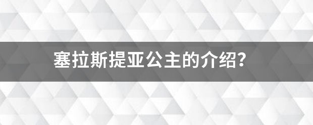 塞拉斯提亚公主的介绍？