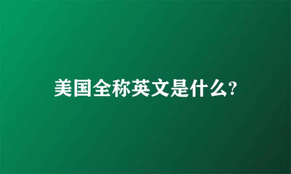 美国全称英文是什么?