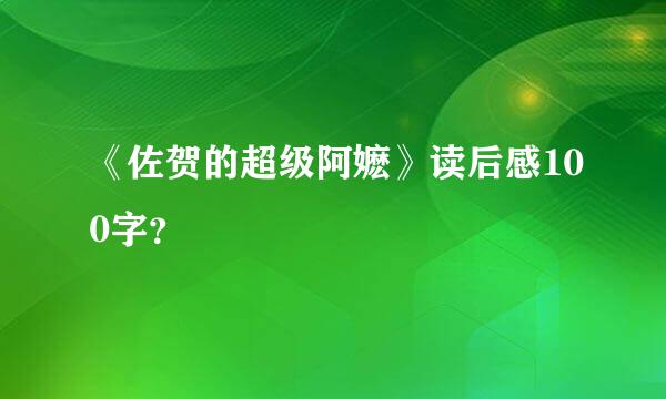 《佐贺的超级阿嬷》读后感100字？