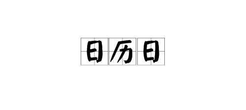 “日历日”是什么意思？