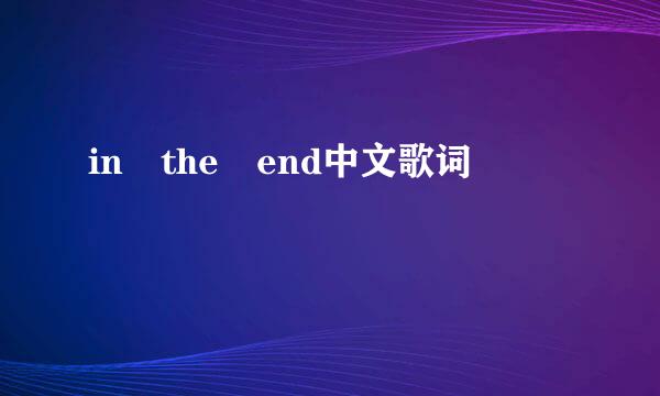 in the end中文歌词