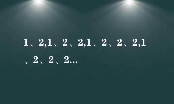 1、2,1、2、2,1、2、2、2,1、2、2、2、2,按照这样规律,第230个数字是几