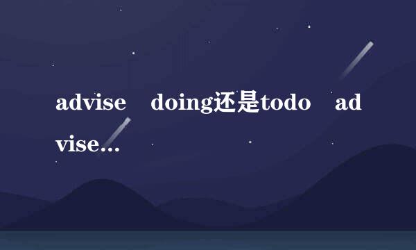 advise doing还是todo advise sb doing还是to do？